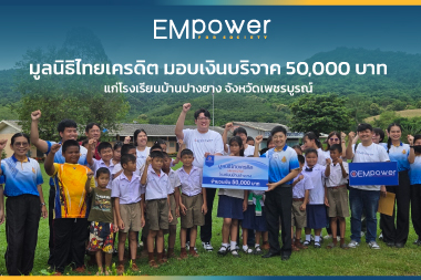 มูลนิธิไทยเครดิต มอบเงินบริจาค 50,000 บาท แก่โรงเรียนบ้านปางยาง จังหวัดเพชรบูรณ์ เสริมสร้างโอกาสทางการศึกษาให้เยาวชน